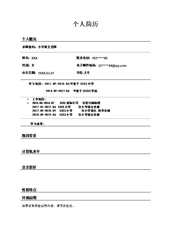 5209_小学语文教师岗位求职简历模板  - 教育培训简历模板